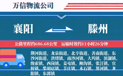 襄阳到滕州物流公司