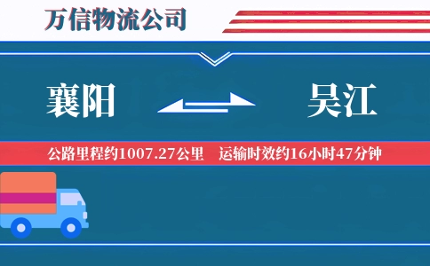 襄阳到吴江物流公司