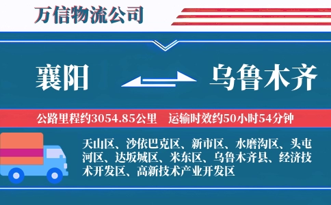襄阳到乌鲁木齐物流公司