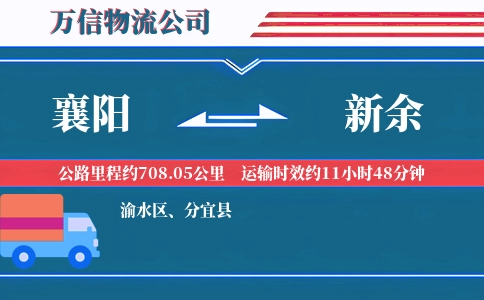 襄阳到新余物流公司