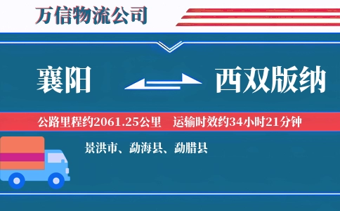 襄阳到西双版纳物流公司