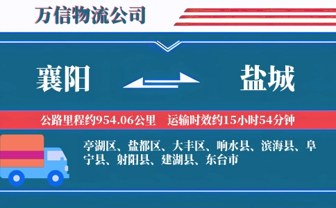 襄阳到盐城物流公司