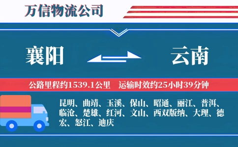 襄阳到云南物流公司