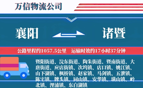 襄阳到诸暨物流公司