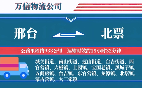 邢台到北票物流公司