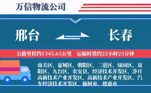 邢台到长春物流公司