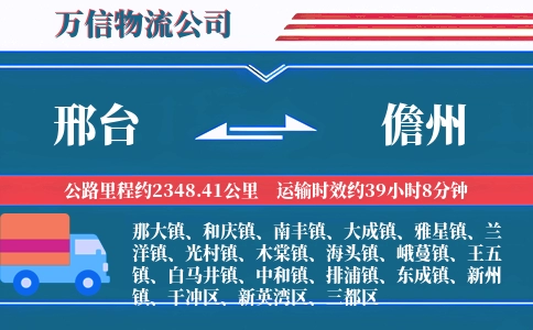 邢台到儋州物流公司