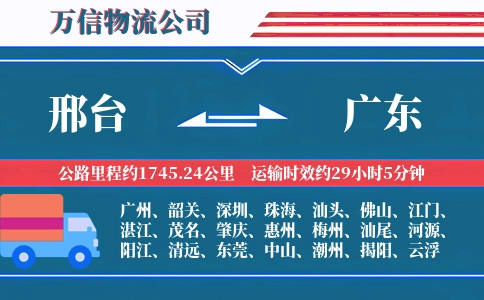 邢台到广东物流公司
