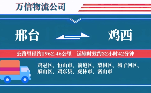 邢台到鸡西物流公司