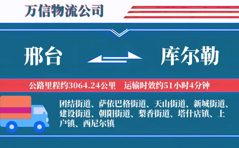 邢台到库尔勒物流公司