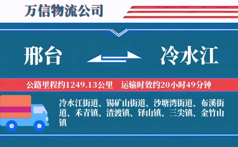 邢台到冷水江物流公司