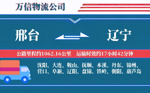 邢台到辽宁物流公司