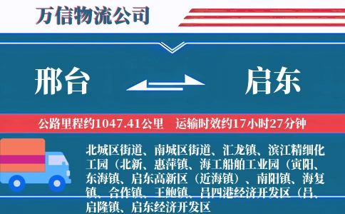 邢台到启东物流公司