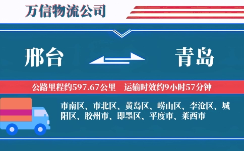 邢台到青岛物流公司