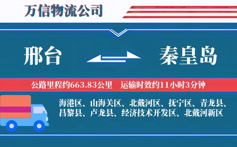 邢台到秦皇岛物流公司