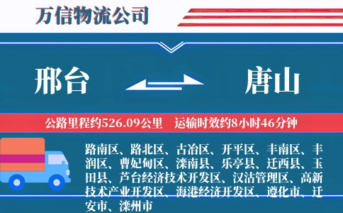 邢台到唐山物流公司