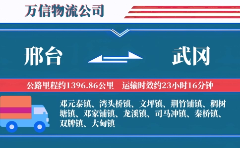 邢台到武冈物流公司