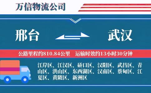 邢台到武汉物流公司