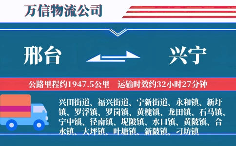 邢台到兴宁物流公司