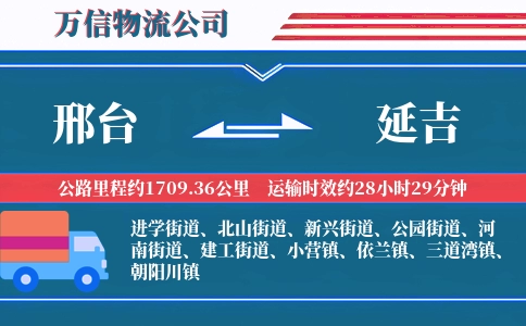 邢台到延吉物流公司