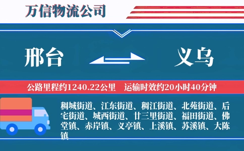 邢台到义乌物流公司