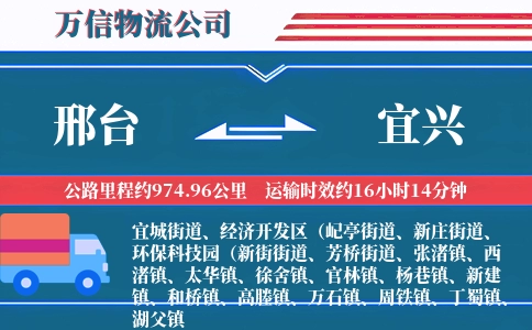 邢台到宜兴物流公司