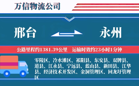 邢台到永州物流公司