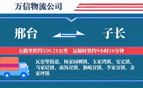 邢台到子长物流公司