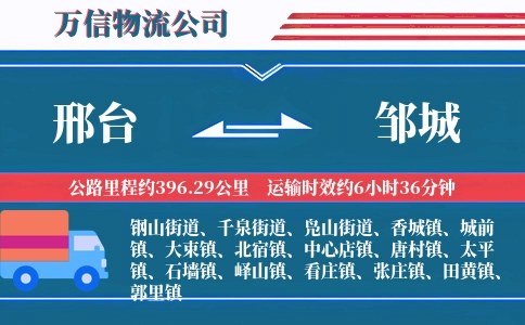 邢台到邹城物流公司