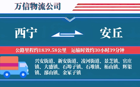 西宁到安丘物流公司