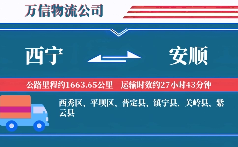 西宁到安顺物流公司