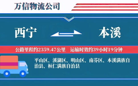 西宁到本溪物流公司