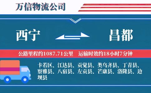 西宁到昌都物流公司
