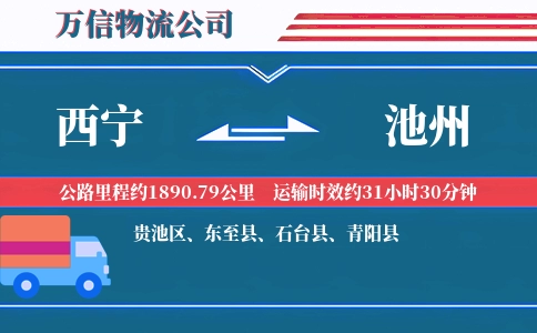 西宁到池州物流公司