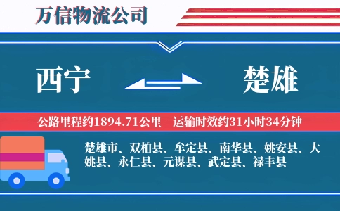 西宁到楚雄物流公司