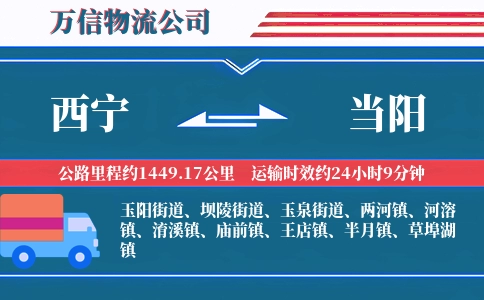 西宁到当阳物流公司