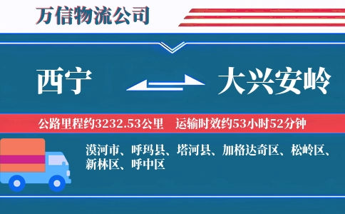 西宁到大兴安岭物流公司