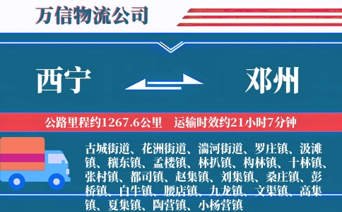 西宁到邓州物流公司