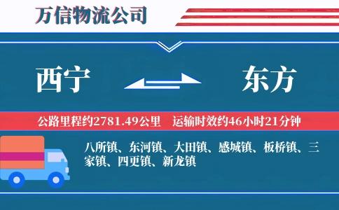西宁到东方物流公司