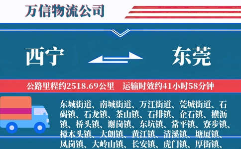 西宁到东莞物流公司