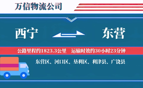 西宁到东营物流公司