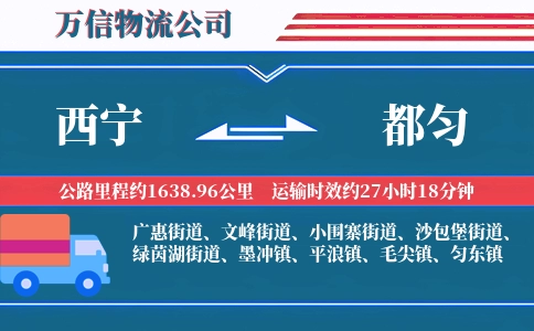 西宁到都匀物流公司