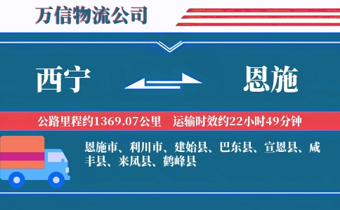 西宁到恩施物流公司