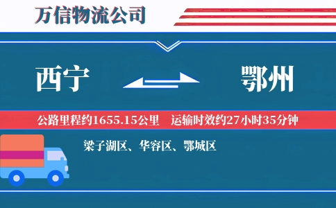 西宁到鄂州物流公司