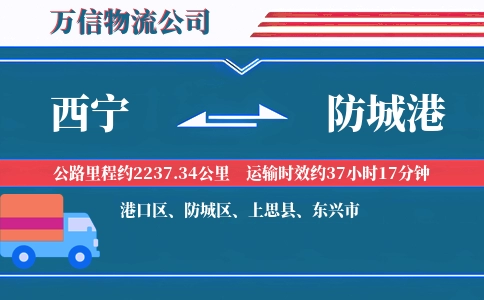 西宁到防城港物流公司