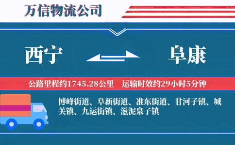 西宁到阜康物流公司