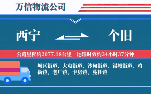 西宁到个旧物流公司