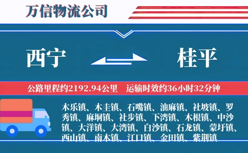 西宁到桂平物流公司