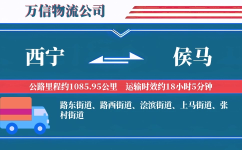 西宁到侯马物流公司