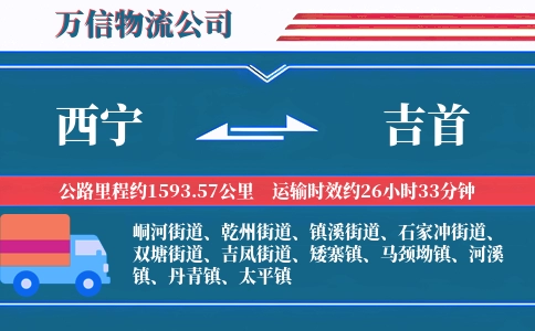西宁到吉首物流公司